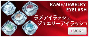 ラメアイラッシュ、ジュエリーアイラッシュ