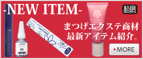 最新アイテム紹介