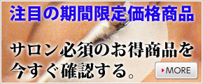期間限定価格商品