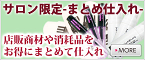 サロン限定まとめ仕入れ商品