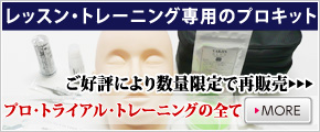 専用キット