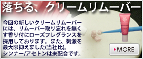 クリームリムーバー[まつげエクステ専用]-RoseFragrance-