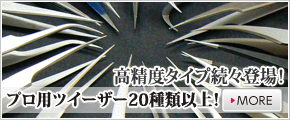 高精度のプロ用ツイーザーが続々登場