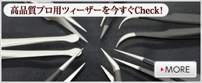 高品質プロ用ツィーザーを今すぐチェック