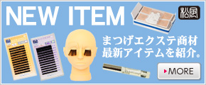 最新アイテム紹介
