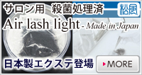 まつげエクステの新商品Air lash light ■国産星形人工毛■エアーラッシュライト