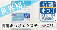 まつげエクステの新商品抗菌まつげエクステ(国産人工毛)