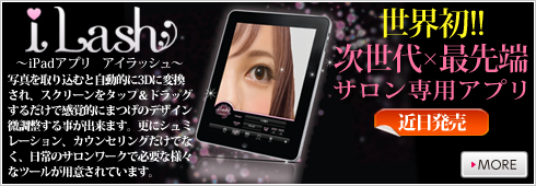 i Padアプリ まつ毛エクステ専用アプリのアイラッシュ