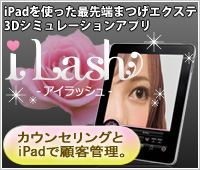 安全性の高いグルーを全てのまつげエクステサロン様に使用して頂きたい
