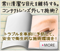 施術中にコンタクトを装着する?それとも外す?