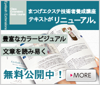 最新まつげエクステ技術・知識テキスト