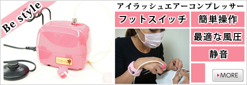 まつげエクステ専用ツール■エアーコンプレッサー「Be style」