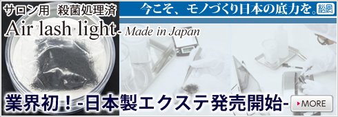 業界初の完全日本製まつげエクステ