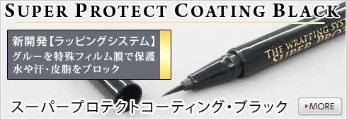 まつげエクステ専用スーパープロテクトコーティング・ブラック