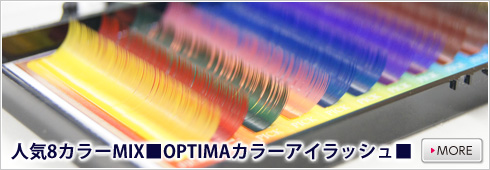 人気8カラーMIX■OPTIMAカラーアイラッシュ■