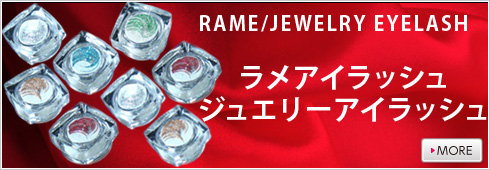 大注目のまつげエクステアイテム[ラメアイラッシュとジュエリーアイラッシュ]