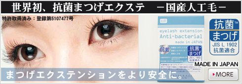 抗菌まつげエクステ