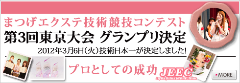 JEECまつげエクステ技術競技コンテスト