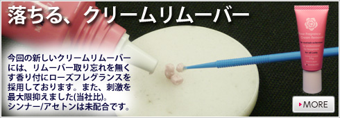 クリームリムーバー[まつげエクステ専用]-RoseFragrance-衛生的なチューブタイプ
