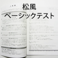 松風　まつげエクステ　ベーシックテスト