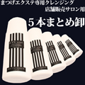 ◆店舗販売用　5本まとめ卸◆まつげエクステ専用クレンジング