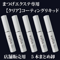 ◆店舗販売用　5本まとめ卸◆まつげエクステ専用【クリア】コーティングリキッド