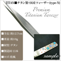 スワロ限定ボックス入りまつげエクステ専用■TITAN■国産ツィーザー(type-N) 