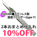 まつげエクステ専用 ●国産 MATSUKAZEツィーザー(type-T) 　2個セット