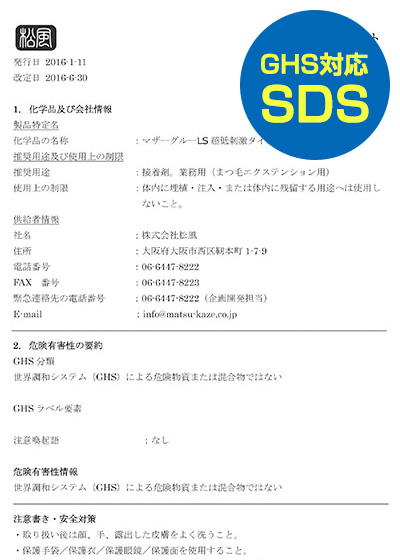 GHS対応SDS（安全データシート）The Glue 061