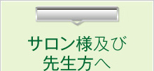 サロン様および先生方へ