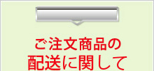 ご注文商品の配送に関して