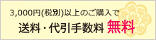 送料、代引き手数料全国一律完全無料