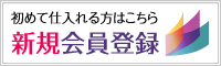 新規会員登録