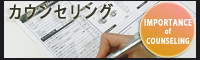 情報コンテンツ「カウンセリングの重要性」