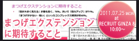まつげエクステンションに期待すること