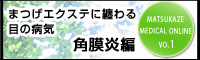 松風メディカル－角膜炎－