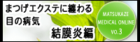 まつげエクステに纏わる目の病気－角膜炎編－