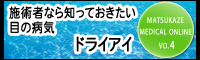 まつげエクステ施術者なら知っておきたい目の病気－ドライアイ－