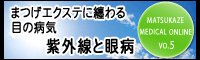 まつげエクステに纏わる目の病気－紫外線と目の病気－