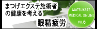まつげエクステ施術者の健康を考える－眼精疲労－