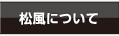 まつげエクステ松風について