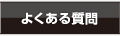 よくあるまつげエクステの質問