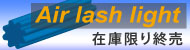 エアーラッシュライト(国産人工毛)