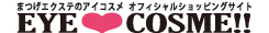 まつげエクステのEYE COSME！！
