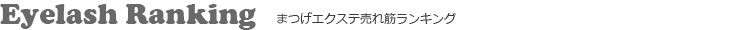 最新ランキング