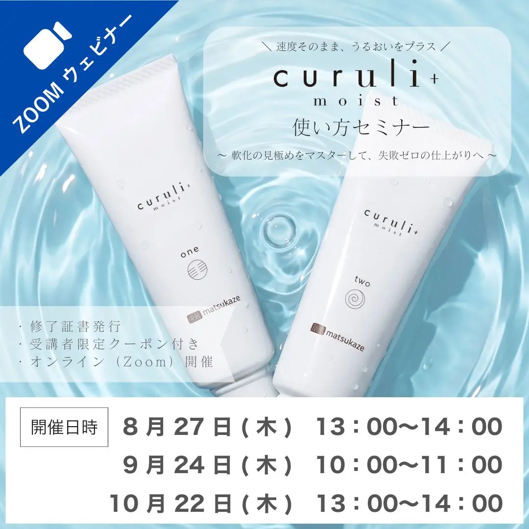 Blog「ラッシュリフト「curuli+moist使い方セミナー」申し込み受付開始！」のサムネイル
