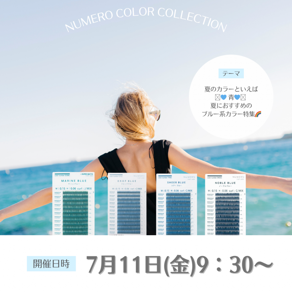 Blog「【7/11(金)開催！】NUMEROインスタライブのお知らせ-夏のカラーといえば【青】夏におすすめのブルー系カラー特集！-」のサムネイル