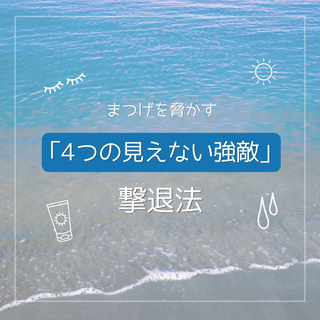 Blog「夏の持ちの悪さはあなたのせいじゃない！まつげを脅かす「4つの見えない強敵」と撃退法」のサムネイル