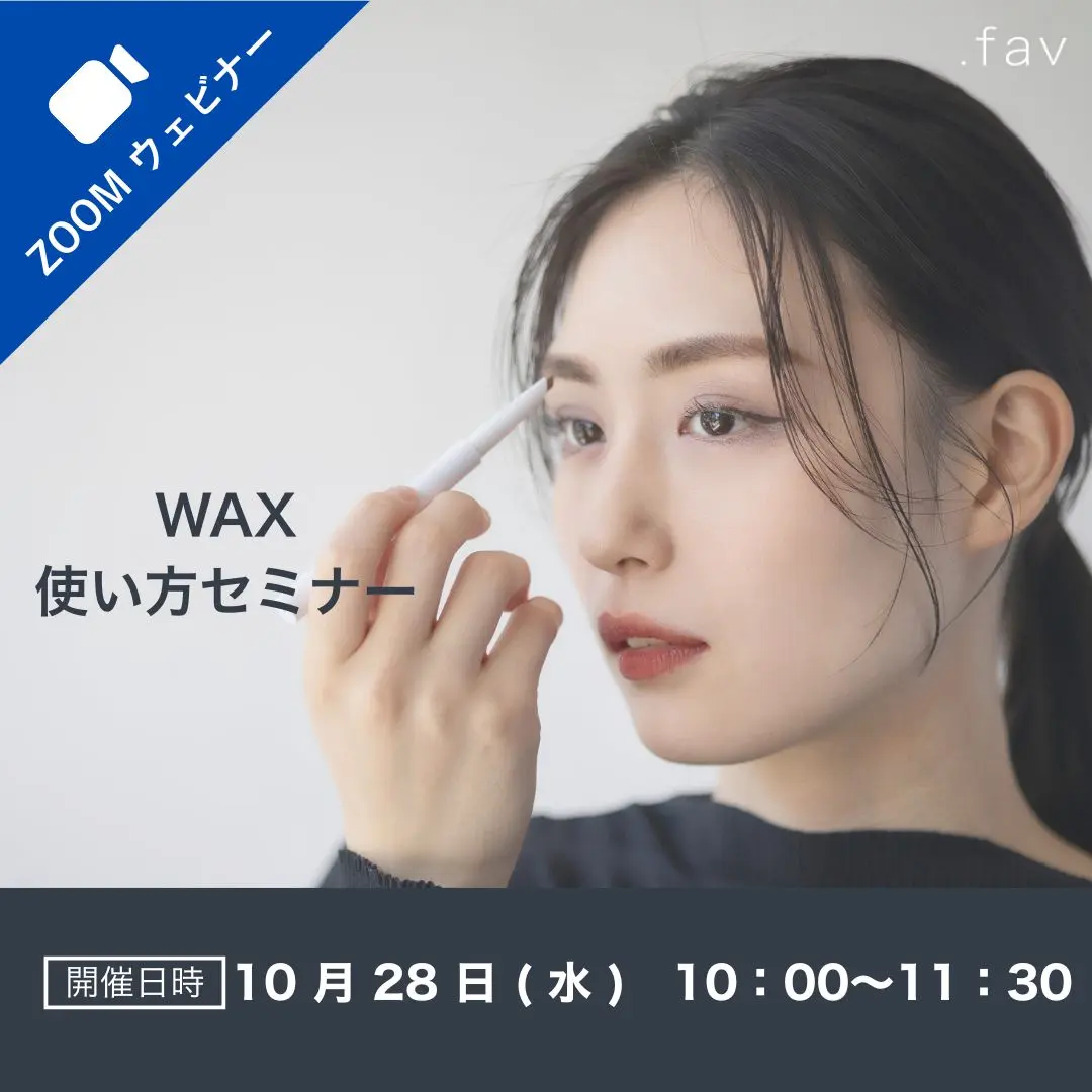 Blog「アイブロウ「【.fav】WAX使い方セミナー」申し込み受付開始！」のサムネイル