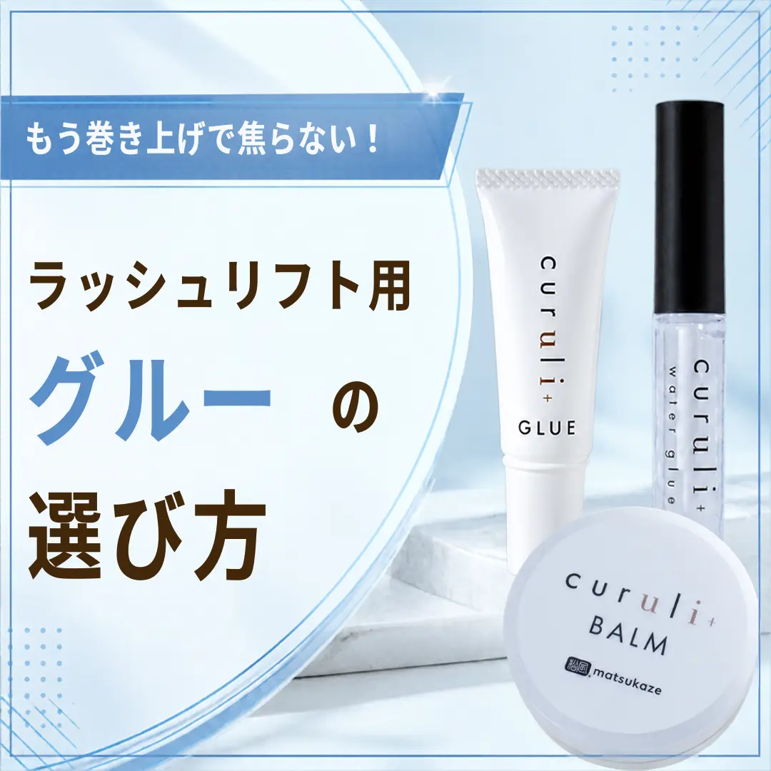 Blog「もう巻き上げで焦らない！ラッシュリフト用グルーの選び方」のサムネイル